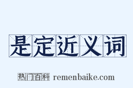 是定近义词是什么意思的图片